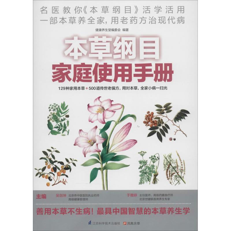 正版新书]本草纲目家庭使用手册无9787553731179