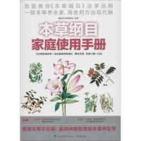 正版新书]本草纲目家庭使用手册无9787553731179