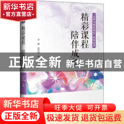 正版 精彩课程 陪伴成长 李娟,张均帅,陈纲 中国发展出版社 97875