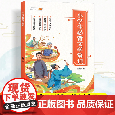 斗半匠小学生必背文学常识小学语文基础知识大全手册注音版古代现代国外文学常识积累集锦图解赏析小学生必背古诗词