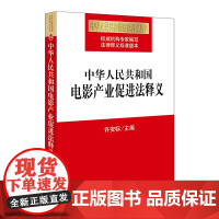 正版 中华人民共和国电影产业促进法释义