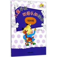 正版新书]儿童早教双语认知绘本(知时间)江秀伟9787518612987