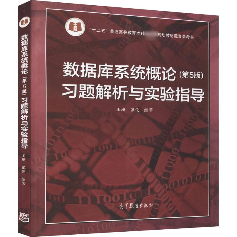 数据库系统概论习题解析与实验指导-(5版)