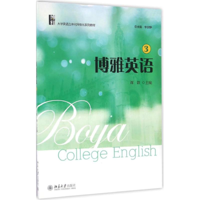 [M]博雅英语-9787301254158