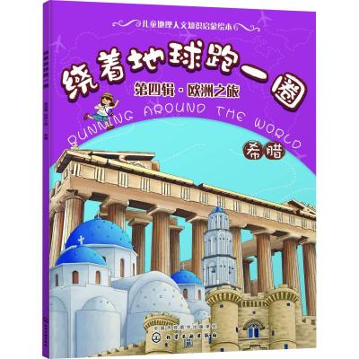 希腊/绕着地球跑一圈(第4辑)欧洲之旅