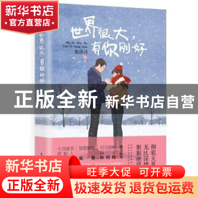 正版 世界很大,有你刚好 鹿满川 著,轻阅时光 出品 民主与建设出