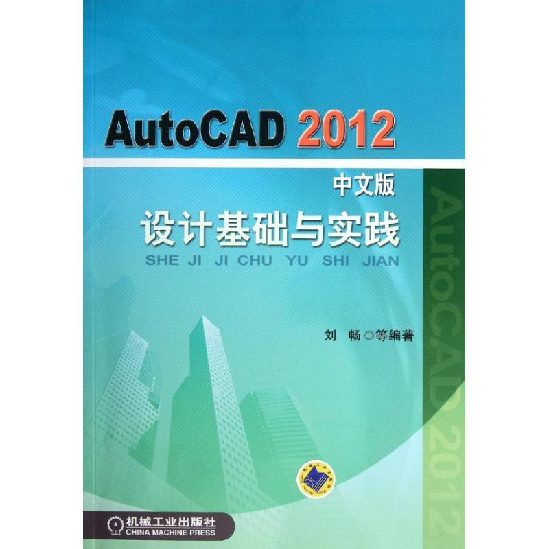 正版新书]AutoCAD2012中文版设计基础与实践刘畅9787111372950