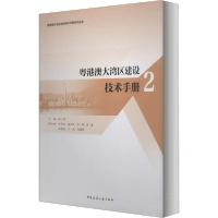 正版新书]粤港澳大湾区建设技术手册 2张一莉9787112249251