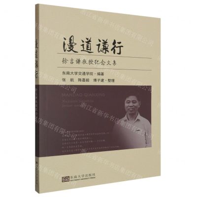 [N]漫道谦行(徐吉谦教授纪念文集)-9787576607499