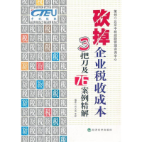 正版新书]砍掉企业税收成本3把刀及76案例精解肖太寿,李晔 编