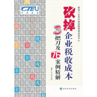正版新书]砍掉企业税收成本3把刀及76案例精解肖太寿,李晔 编