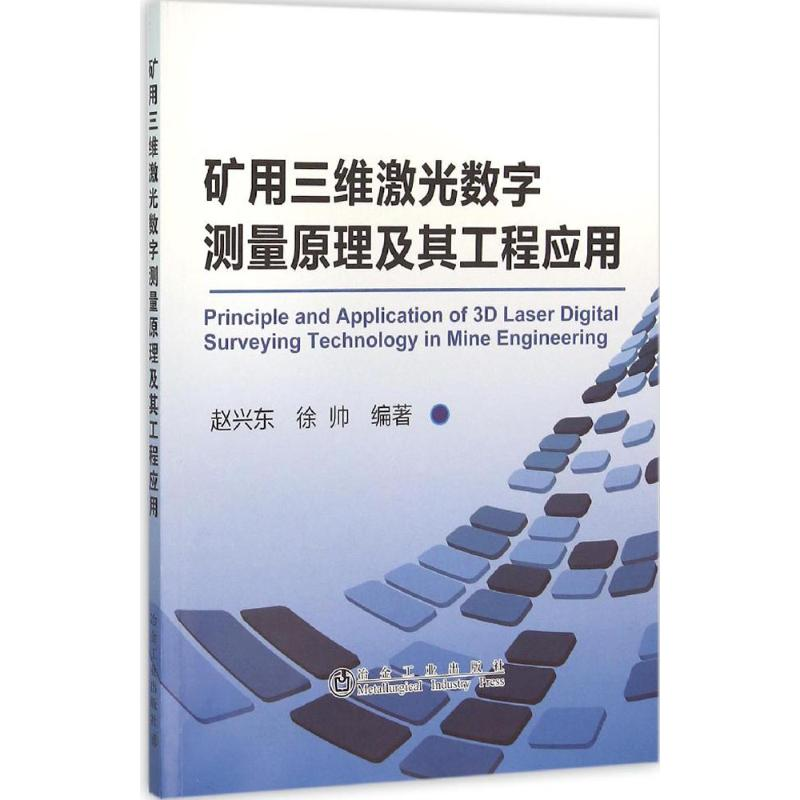 [M]矿用三维激光数字测量原理及其工程应用-9787502471811