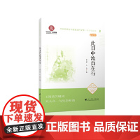 《此日中流自在行》(文化自信与中国现当代文学 中学生读本)