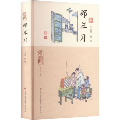 醉染图书岁月时光机 那年月9787548852179