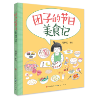 正版新书]团子的节日美食记周雅雯 著绘9787501617357