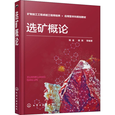 [M]选矿概论 姚金 等 著 -9787122360328