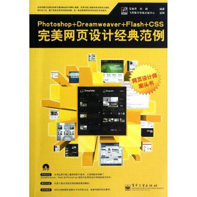 [N]Photoshop+Dreamweaver+Flash+CSS完美网页设计经典范例-9787121173431