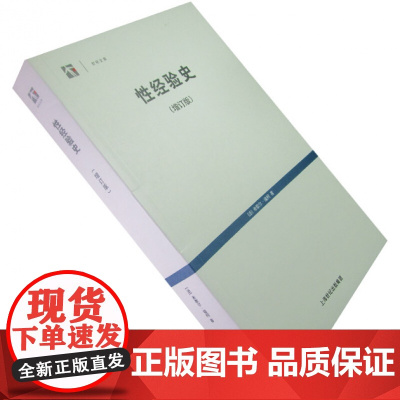 [正版]性经验史 (世纪文库) [法]福柯著 佘碧平译 米歇尔福柯 文集 性史 福柯全集 福柯文选 97872080