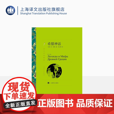 希腊神话 库恩著 朱志顺译 译文名著精选 世界文学名著 中文版 中短篇小说集 外国名著小说书籍 上海译文出版社 正版