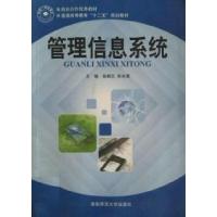 正版新书]管理信息系统徐顺志 肖水清9787564815615