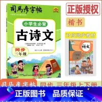 [小学生必背古诗文]语文(通用版) 小学三年级 [正版]2024版司马彦字帖小学生必背古诗文同步三年级通用版语文3年级护