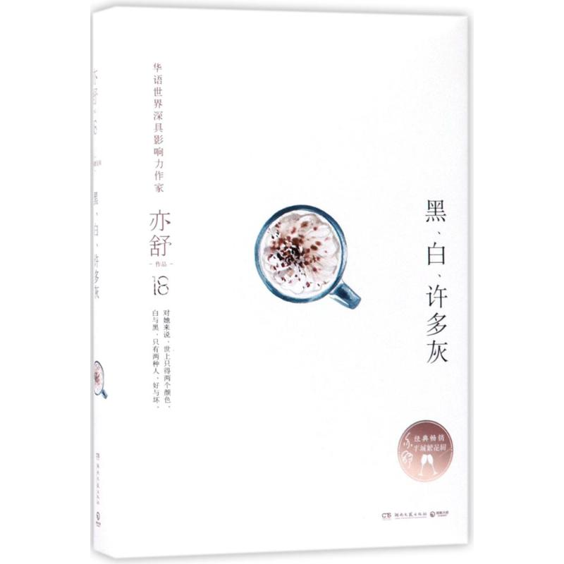 正版新书]黑、白、许多灰(加)亦舒 著9787540482893