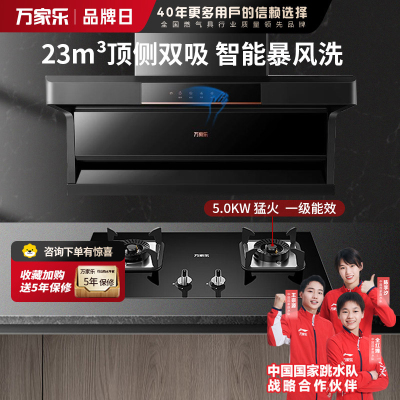 万家乐 烟灶厨电套餐装 升级23m³大吸力油烟机 新7型结构顶侧双吸 挥手智控 台嵌两用天然气灶AK5+AY5C