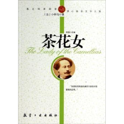 正版新书]纯美阅读-茶花女小仲马 著,郭漫 改编9787802438323