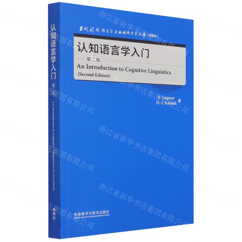 [N]认知语言学入门(第2版升级版)(英文版)/当代国外语言学与应用语言学文库-9787521328974