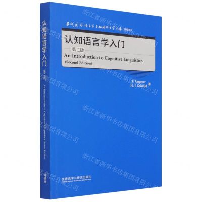 [N]认知语言学入门(第2版升级版)(英文版)/当代国外语言学与应用语言学文库-9787521328974