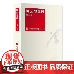 陈云与党风 9787519919313 研究出版社 朱佳木 2025-06