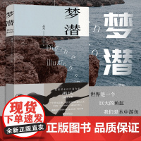 [浙江文艺出版社]梦潜 最懂潜水的中国作家禹风 7个潜水故事 既书写冒险与激情,也刻画人们互相纠缠难解的命运 短