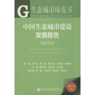 [M]中国生态城市建设发展报告2014-9787509760406