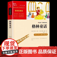 格林童话三年级上册必读课外书快乐读书吧全套3册稻草人安徒生童话全集叶圣陶小学生3上人教版阅读书籍老师书目儿童语文读物