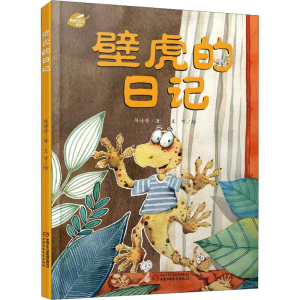 醉染图书壁虎的日记9787514856811