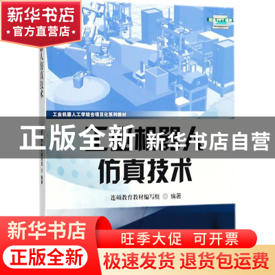 正版 工业机器人仿真技术 连硕教育教材编写组编著 电子工业出版