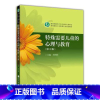 [正版]特殊需要儿童的心理与教育 第2版第二版 华国栋 高等教育出版社
