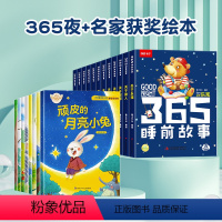[全套20册]365夜睡前故事 +名家获奖绘本 [正版]有声伴读365夜睡前故事全套12册1-2岁宝宝睡前故事书婴儿幼儿