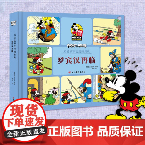 罗宾汉再临 米老鼠彩色漫画典藏 美国迪士尼公司 著 鉴赏收藏