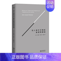 [正版]论人类不平等的起源和基础 让-雅克·卢梭 社会科学 哲学理