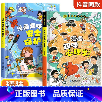 [精装全2册]漫画趣味心理学+安全保护 [正版]抖音同款漫画趣味时间管理启蒙书籍小学生科普启蒙早教绘本精装硬壳一二年级课