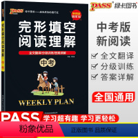 [正版]2022版PASS绿卡英语中考完形填空与阅读理解周秘计划初三9年级中考英语冲刺初中英语分级训练全文翻译英语阅读