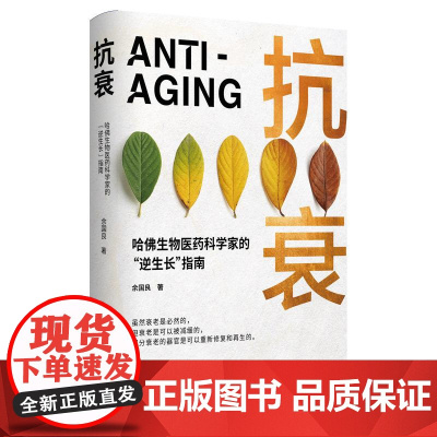 抗衰 余国良著湖南科技 逆转衰老健康年轻科学方法保健医学书籍