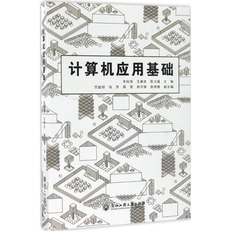 计算机应用基础(毛科技等编)