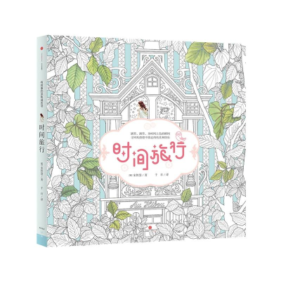 正版新书]时间旅行(韩)宋智慧 著;千日 译9787508652948