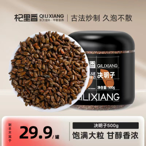 杞里香熟决明子茶花草茶500g宁夏特产炒制非特级可搭枸杞山楂菊花