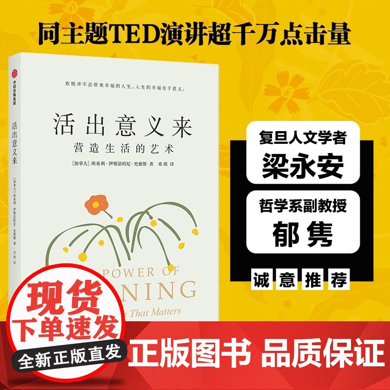 活出意义来(同主题TED演讲超千万点击量;复旦人文学者梁永安 埃米利·伊斯法哈尼·史密斯 中信出版社 正版书籍