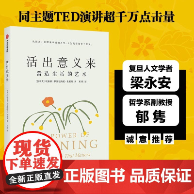 活出意义来(同主题TED演讲超千万点击量;复旦人文学者梁永安 埃米利·伊斯法哈尼·史密斯 中信出版社 正版书籍