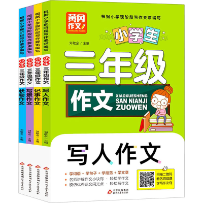 正版新书]小学生3年级作文(全4册)刘敬余/主编9787570426065