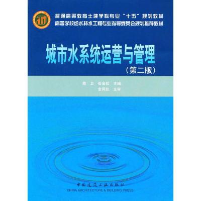 城市水系统运营与管理(第二版)